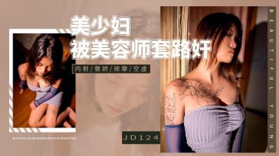 精东124饥渴美少妇惨遭男技师连环套路❤️诱骗内射，浪叫连连高潮不断！