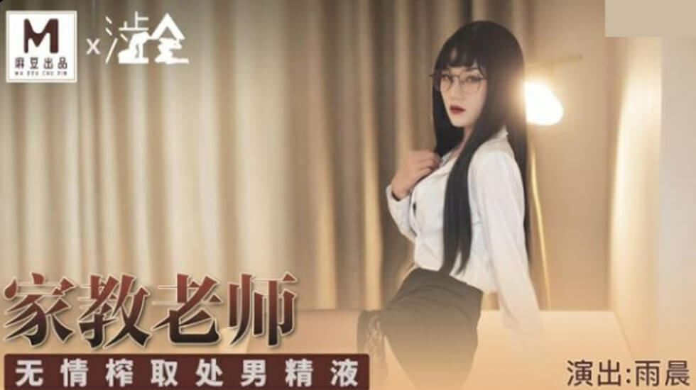 【麻豆】冷艳家教雨晨的激情调教 處男學生的初精榨取-私密授課全记录