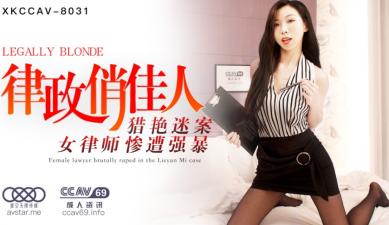 律政俏佳人夏晴子办公室激情口爆 制服诱惑 星空XKCC8031