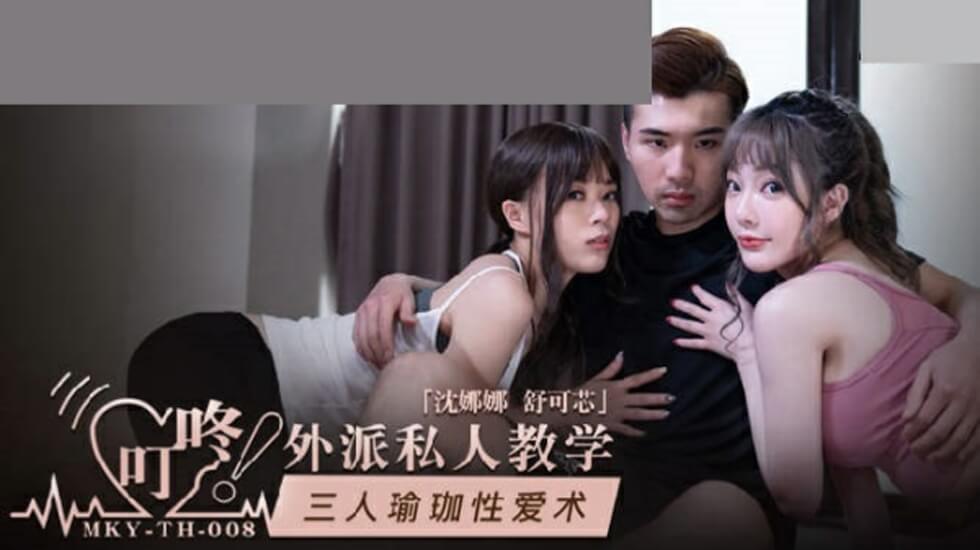 麻豆淫乱瑜伽3P！沈娜娜舒可芯双飞激战，高难度体位玩到爽！