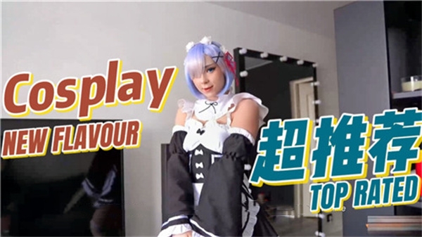 性感蕾姆cosplay，激情还原动漫场景！