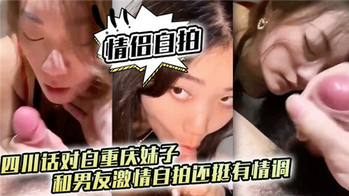 激情自拍 重庆妹子与男友热情对话 情调满满