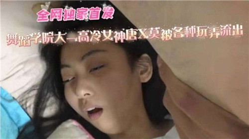 舞蹈学院大一清纯女神破防！多人调教泄露视频曝光