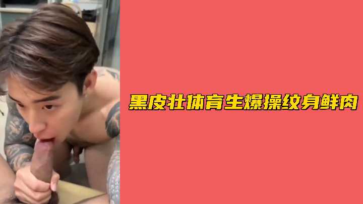 黑皮肌肉体育生猛干纹身小鲜肉，粗壮阳具狂插嫩穴淫叫不断！
