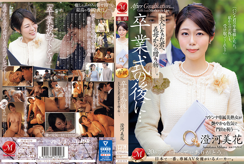 毕业典礼后 送给已成年你的继母诱人礼物 澄河美花 JUQ-670