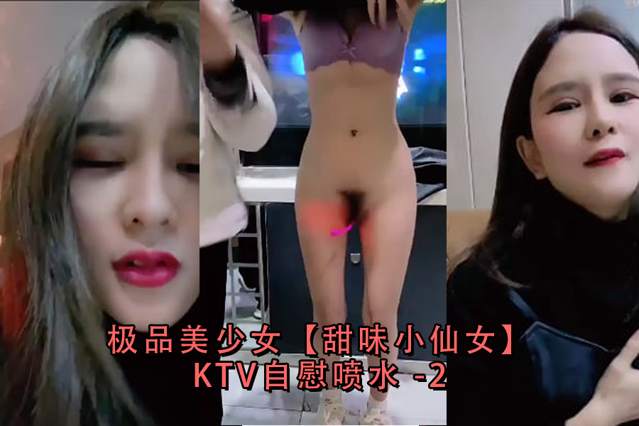 JK甜味小仙女KTV包房自慰喷水狂潮