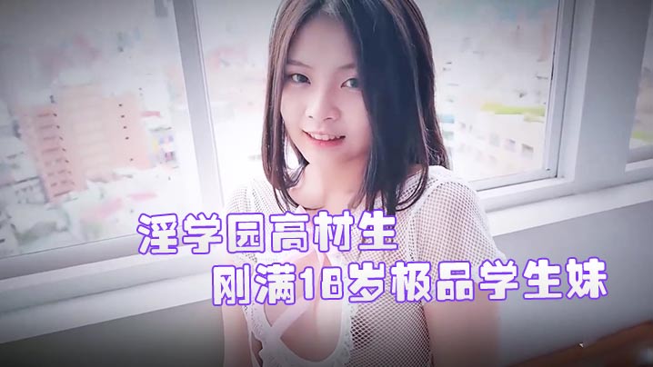 刚满18岁极品学生妹双儿校外实习被狂操巨乳淫荡内射
