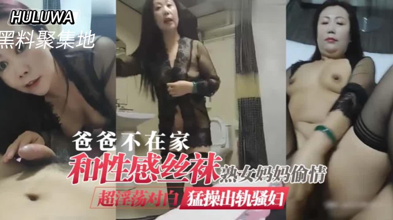 爸爸不在家 性感丝袜骚熟女妈妈被猛男狂操到高潮