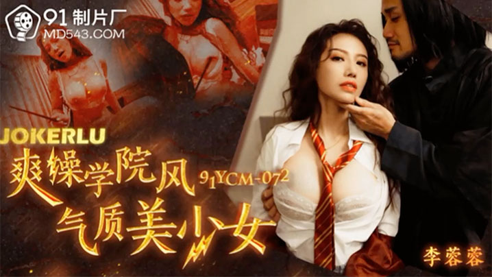 学院风气质美少女李蓉蓉被狂操到爽翻