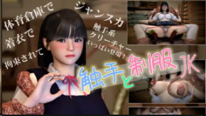触手狂袭！制服JK被淫兽缠身爆插嫩穴